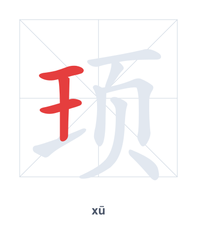 Stroke order practice for 顼 - xū