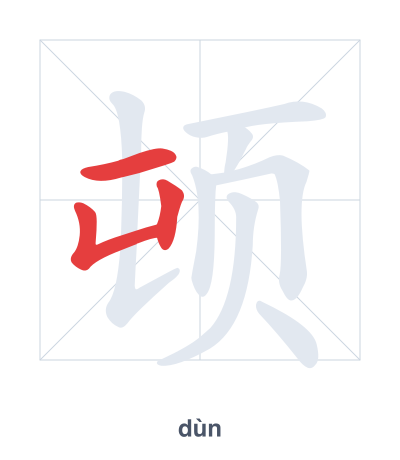Stroke order practice for 顿 - dùn