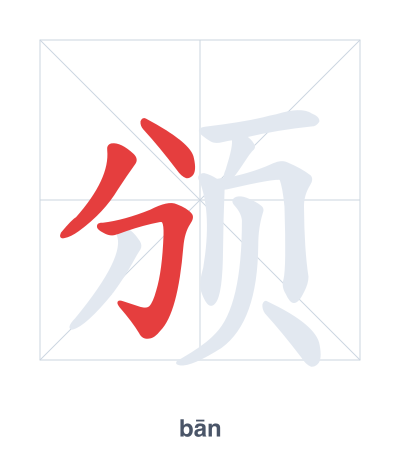 Stroke order practice for 颁 - bān
