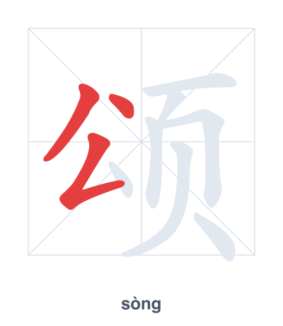 Stroke order practice for 颂 - sòng