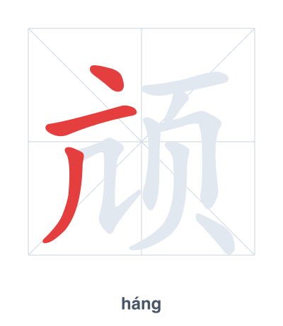Stroke order practice for 颃 - háng