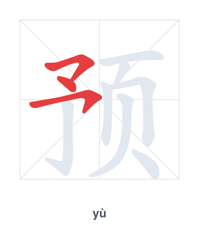 Stroke order practice for 预 - yù