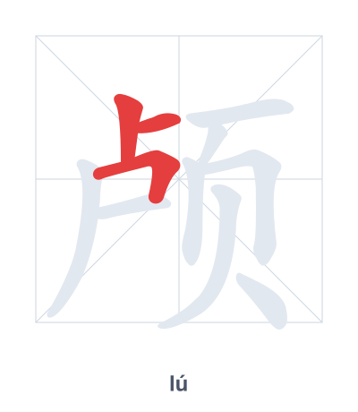 Stroke order practice for 颅 - lú