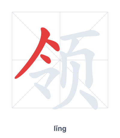 Stroke order practice for 领 - lǐng
