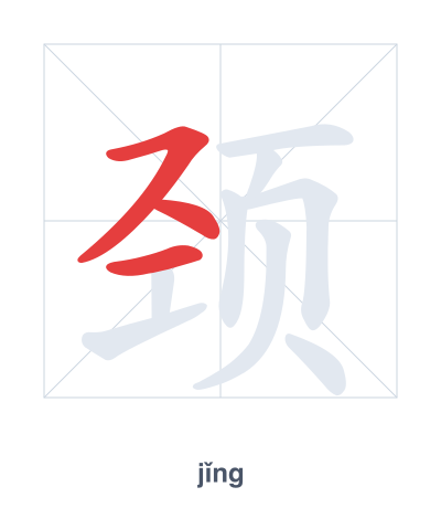 Stroke order practice for 颈 - jǐng