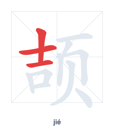 Stroke order practice for 颉 - jié