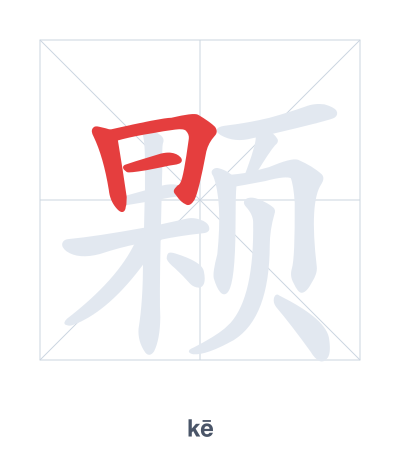 Stroke order practice for 颗 - kē
