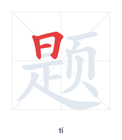 Stroke order practice for 题 - tí