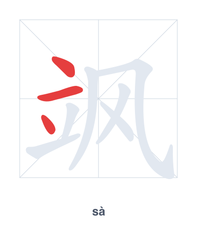 Stroke order practice for 飒 - sà