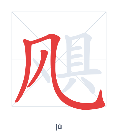 Stroke order practice for 飓 - jù