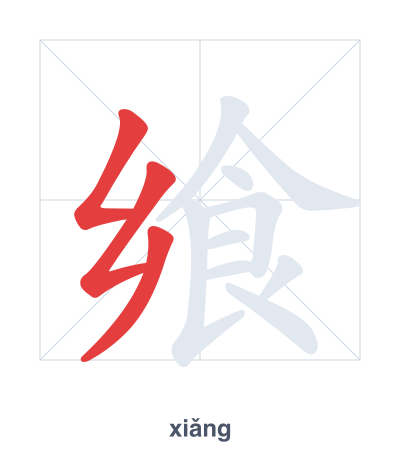 Stroke order practice for 飨 - xiǎng