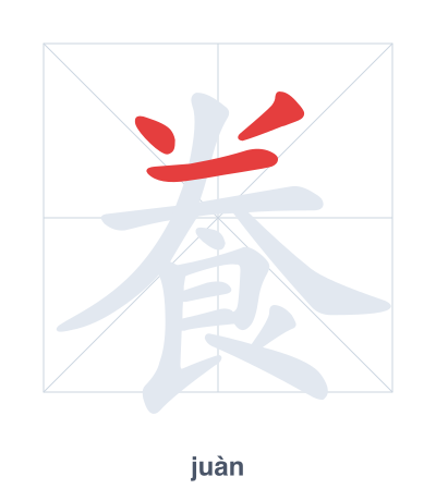 Stroke order practice for 飬 - juàn