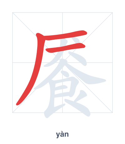 Stroke order practice for 餍 - yàn