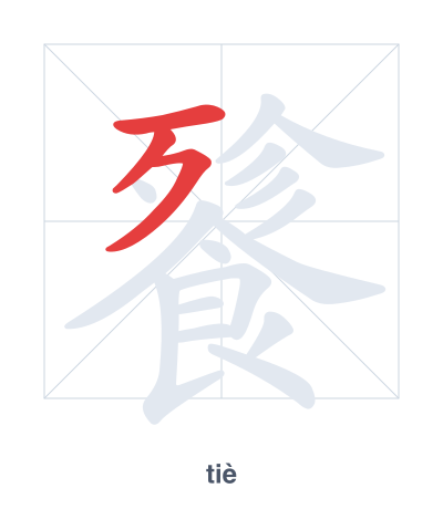 Stroke order practice for 餮 - tiè