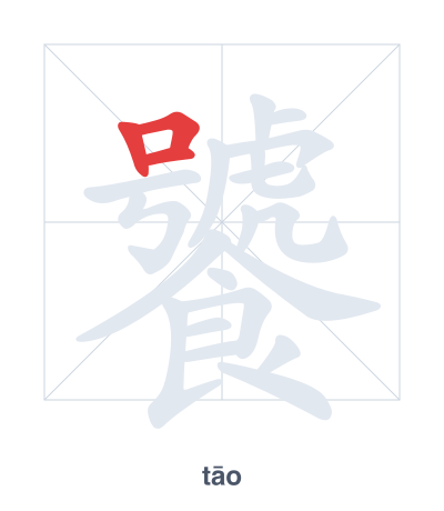 Stroke order practice for 饕 - tāo