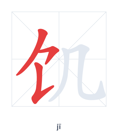 Stroke order practice for 饥 - jī