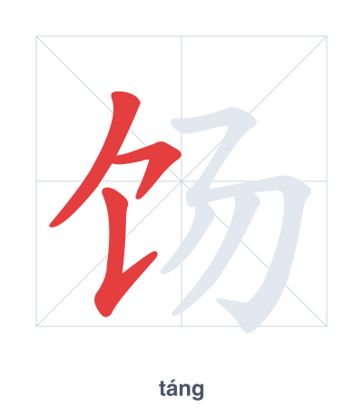Stroke order practice for 饧 - táng