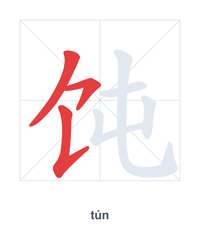 Stroke order practice for 饨 - tún
