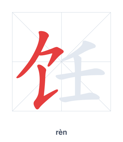 Stroke order practice for 饪 - rèn