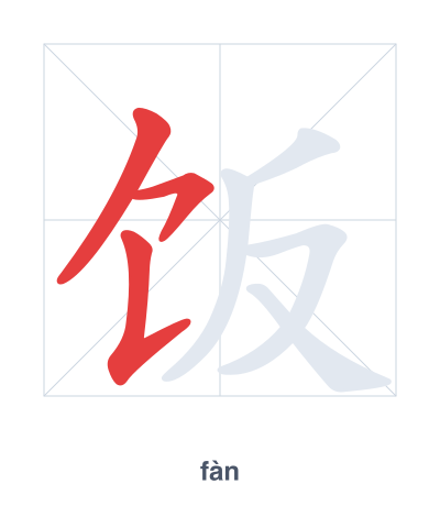 Stroke order practice for 饭 - fàn