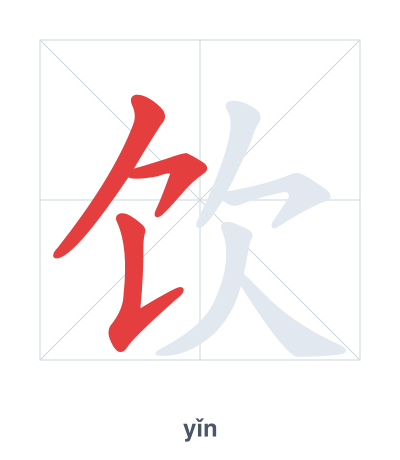 Stroke order practice for 饮 - yǐn
