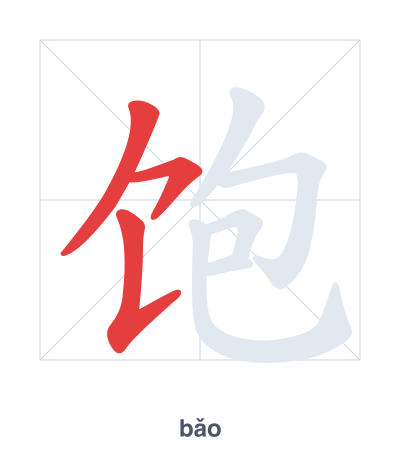 Stroke order practice for 饱 - bǎo