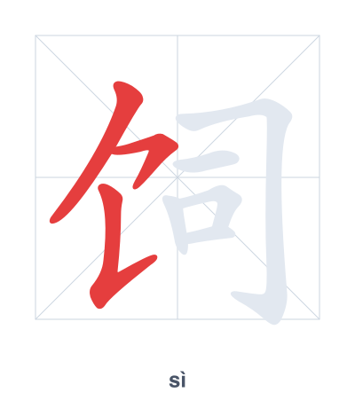 Stroke order practice for 饲 - sì