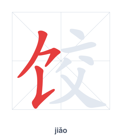 Stroke order practice for 饺 - jiǎo