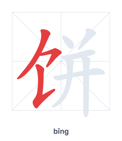 Stroke order practice for 饼 - bǐng
