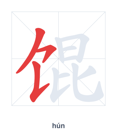 Stroke order practice for 馄 - hún