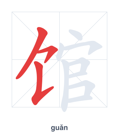 Stroke order practice for 馆 - guǎn