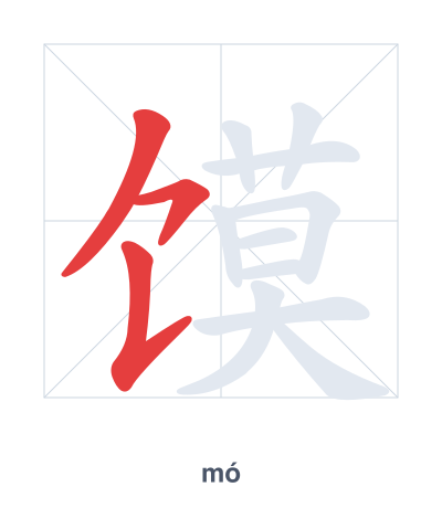 Stroke order practice for 馍 - mó