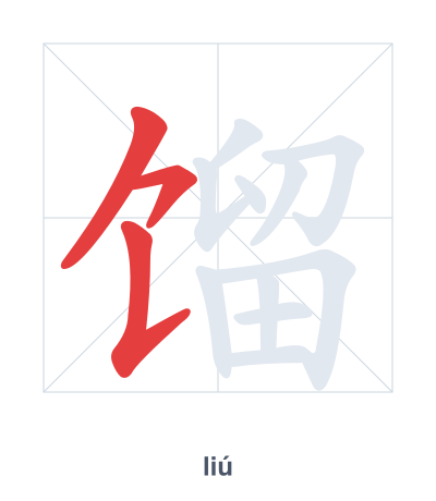 Stroke order practice for 馏 - liú