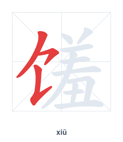 Stroke order practice for 馐 - xiū