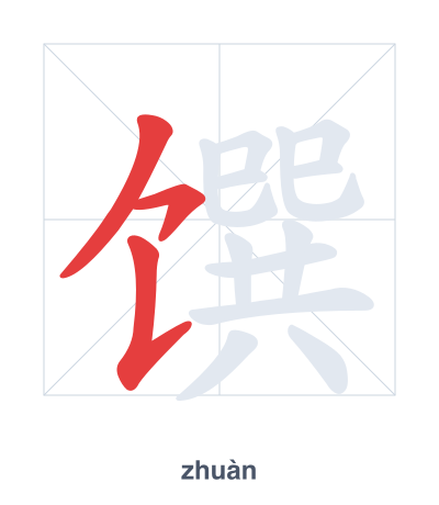 Stroke order practice for 馔 - zhuàn