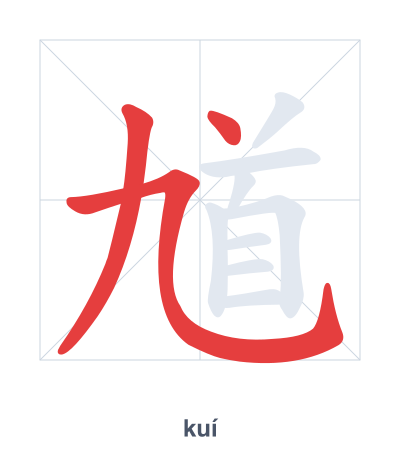 Stroke order practice for 馗 - kuí