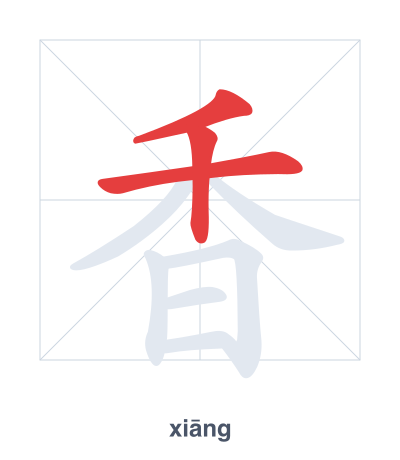 Stroke order practice for 香 - xiāng