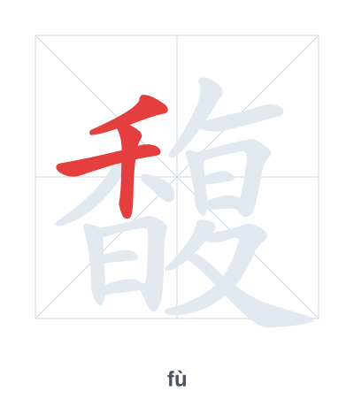 Stroke order practice for 馥 - fù