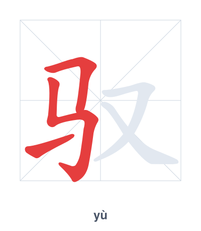 Stroke order practice for 驭 - yù