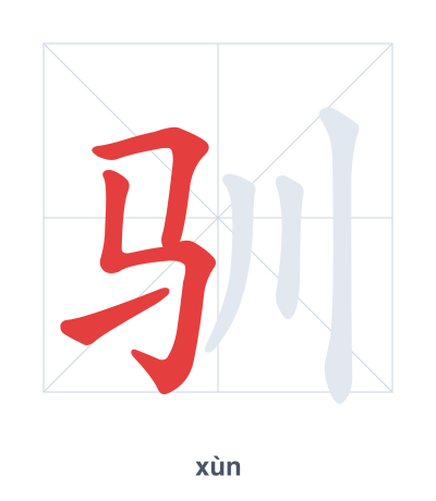 Stroke order practice for 驯 - xùn