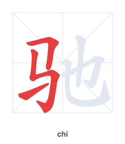 Stroke order practice for 驰 - chí
