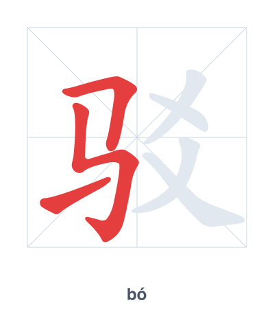 Stroke order practice for 驳 - bó
