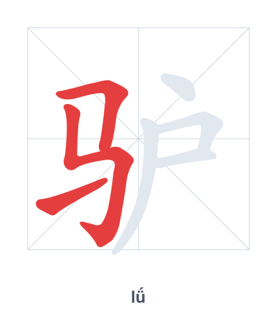 Stroke order practice for 驴 - lǘ