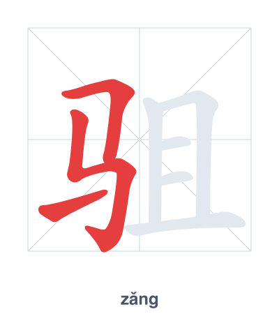 Stroke order practice for 驵 - zǎng
