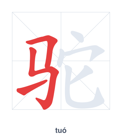 Stroke order practice for 驼 - tuó