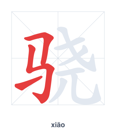 Stroke order practice for 骁 - xiāo