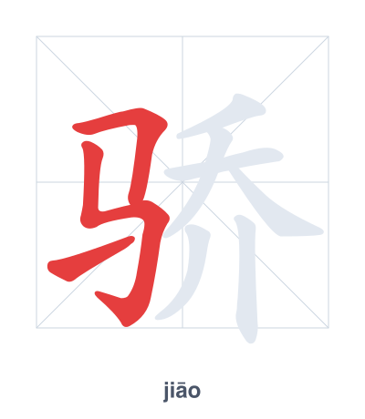Stroke order practice for 骄 - jiāo