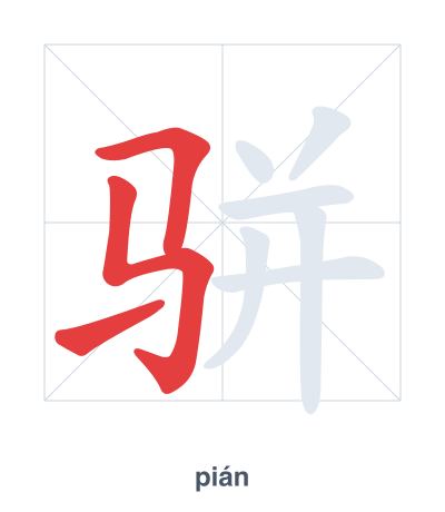 Stroke order practice for 骈 - pián