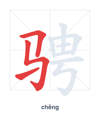 Stroke order practice for 骋 - chěng
