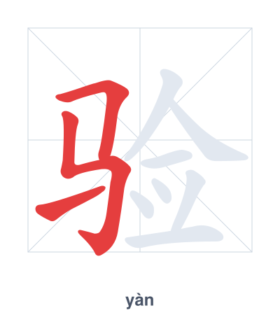 Stroke order practice for 验 - yàn